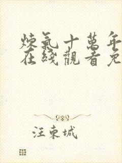 炼气十万年动漫在线观看免费