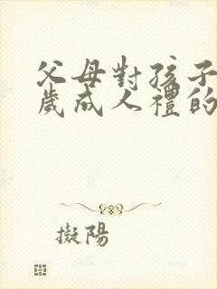 父母对孩子18岁成人礼的寄语