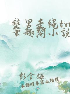 双男走绳txt笔趣阁小说