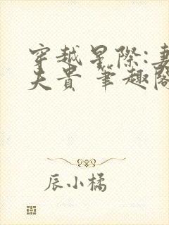 穿越星际:妻荣夫贵 笔趣阁