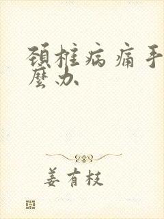 颈椎病痛手麻怎么办