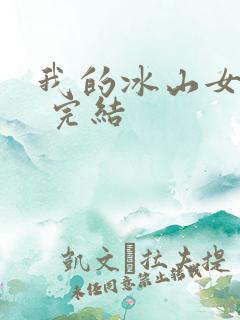 我的冰山女总裁 完结