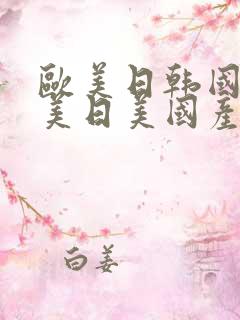 欧美日韩国产欧美日美国产精品