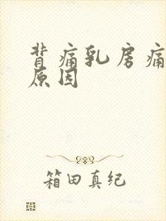 背痛乳房痛什么原因