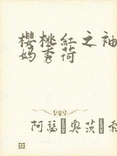 樱桃红之袖珍妈妈秀荷