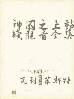 神国之上动漫在线观看全集免费播放