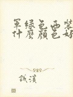 军绿色西装内搭什么颜色好看