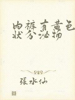 内裤有黄色鼻涕状分泌物