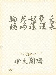 胸疼好几天了大姨妈还没来怎么回事