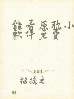 能看原耽小说的软件免费