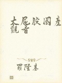 大屁股国产在线观看