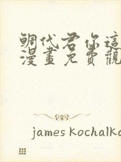 鲷代君你这家伙漫画免费观看