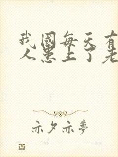 我国每天有多少人患上了老年痴呆