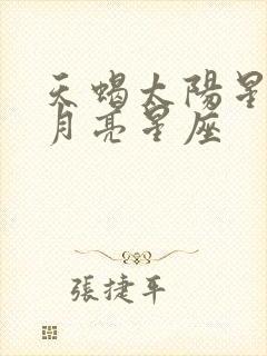 天蝎太阳星座和月亮星座