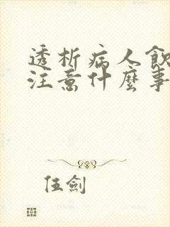 透析病人饮食应注意什么事