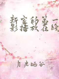 新家的第一次电影播放在线观看免费