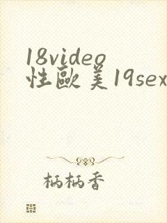 18video性欧美19sex高清