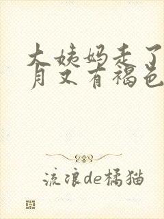 大姨妈走了半个月又有褐色分泌物