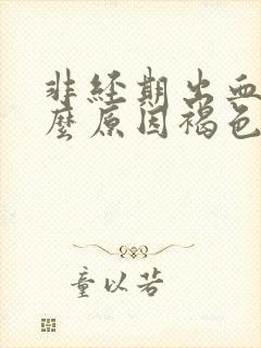 非经期出血是什么原因褐色