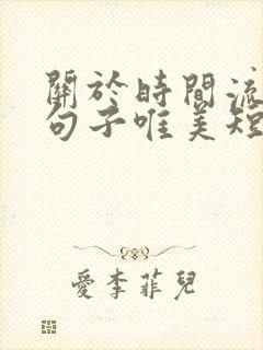 关于时间流逝的句子唯美短句