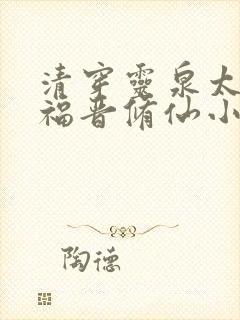 清穿灵泉太子妃福晋修仙小说