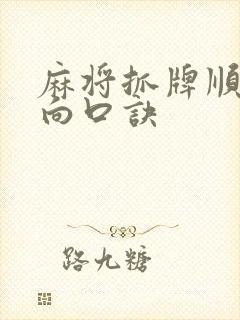 麻将抓牌顺序方向口诀