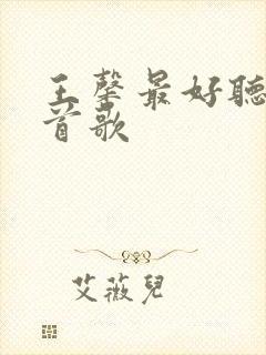 王馨最好听的十首歌