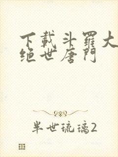 下载斗罗大陆2绝世唐门