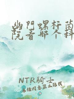 幽门螺杆菌去医院看哪个科