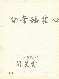 公爹舔花心
