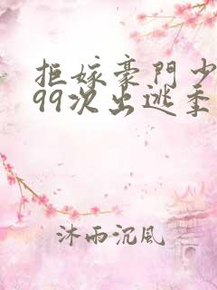 拒嫁豪门少夫人99次出逃季安安小说最新更新