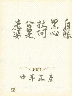 老公拉黑自己老婆是何心态