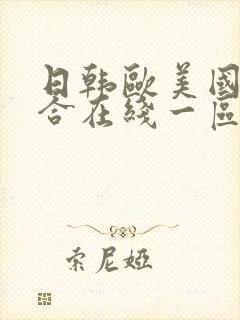 日韩欧美国产综合在线一区二区三区