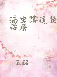 滴虫阴道发炎的治疗