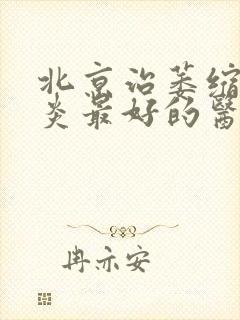 北京治萎缩性胃炎最好的医院