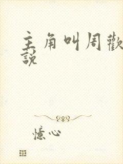 主角叫周欢的小说