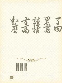 对方说累了该怎么高情商回复