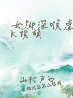 女脚深喉虐踩vk视频