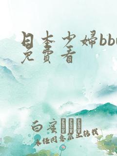 日本少妇bbw免费看