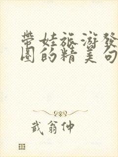 带娃旅游发朋友圈的精美句子