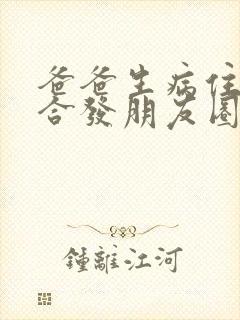 爸爸生病住院适合发朋友圈的句子