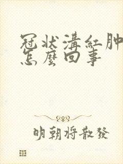 冠状沟红肿痛是怎么回事