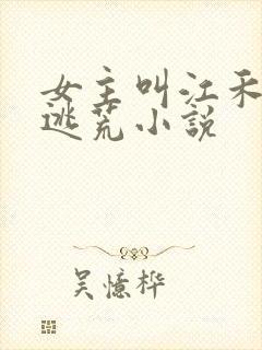 女主叫江禾煜的逃荒小说