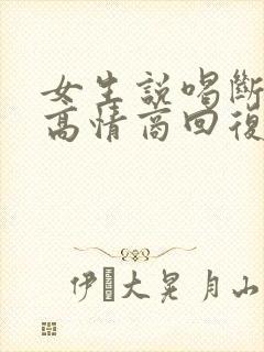 女生说喝断片了高情商回复