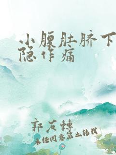 小腹肚脐下面隐隐作痛