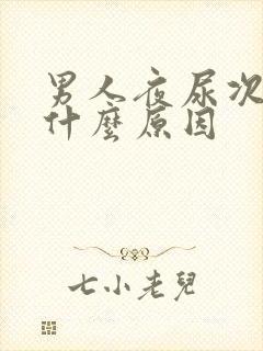 男人夜尿次数多什么原因