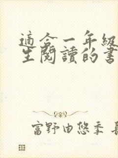 适合一年级小学生阅读的书籍推荐