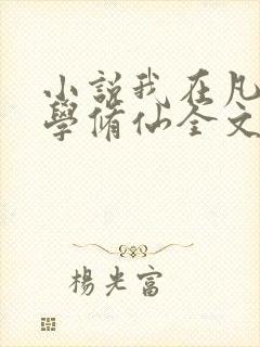 小说我在凡人科学修仙全文免费阅读