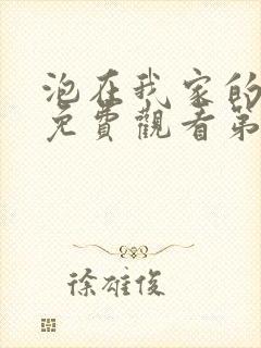 泡在我家的辣妹免费观看第1集完整版高清