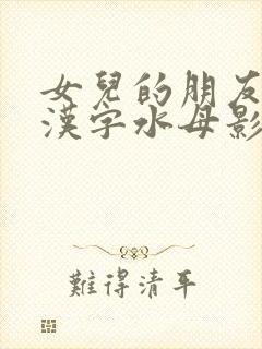 女儿的朋友6中汉字水母影视家庭